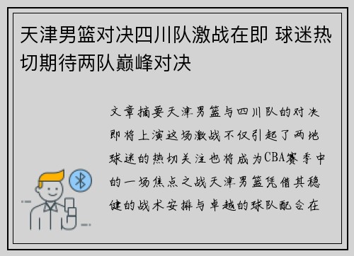 天津男篮对决四川队激战在即 球迷热切期待两队巅峰对决