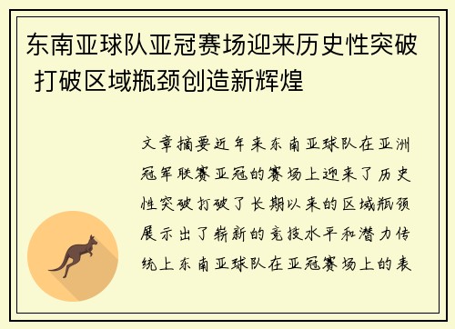 东南亚球队亚冠赛场迎来历史性突破 打破区域瓶颈创造新辉煌