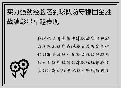 实力强劲经验老到球队防守稳固全胜战绩彰显卓越表现