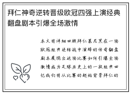 拜仁神奇逆转晋级欧冠四强上演经典翻盘剧本引爆全场激情