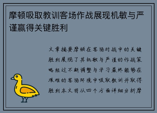 摩顿吸取教训客场作战展现机敏与严谨赢得关键胜利