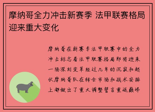 摩纳哥全力冲击新赛季 法甲联赛格局迎来重大变化