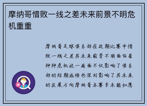 摩纳哥惜败一线之差未来前景不明危机重重