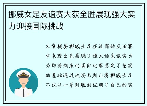 挪威女足友谊赛大获全胜展现强大实力迎接国际挑战