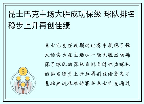 昆士巴克主场大胜成功保级 球队排名稳步上升再创佳绩