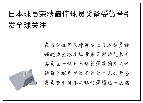 日本球员荣获最佳球员奖备受赞誉引发全球关注