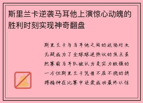 斯里兰卡逆袭马耳他上演惊心动魄的胜利时刻实现神奇翻盘
