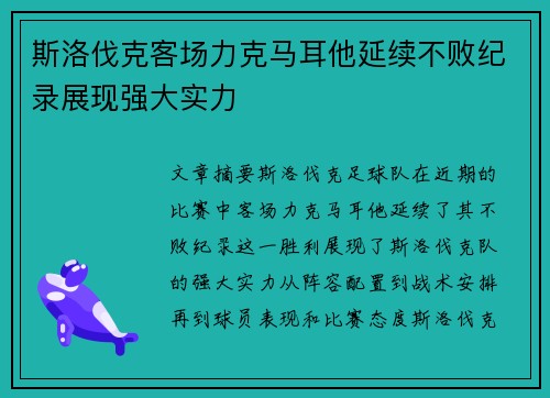 斯洛伐克客场力克马耳他延续不败纪录展现强大实力