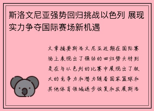 斯洛文尼亚强势回归挑战以色列 展现实力争夺国际赛场新机遇