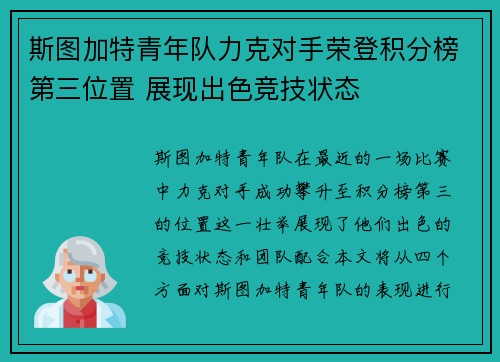 斯图加特青年队力克对手荣登积分榜第三位置 展现出色竞技状态