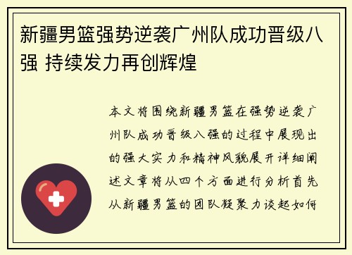 新疆男篮强势逆袭广州队成功晋级八强 持续发力再创辉煌