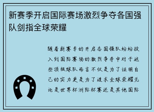 新赛季开启国际赛场激烈争夺各国强队剑指全球荣耀