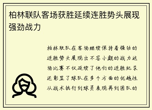 柏林联队客场获胜延续连胜势头展现强劲战力