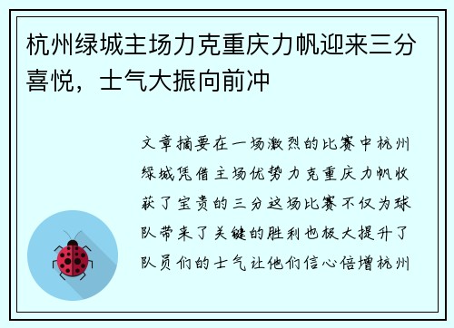 杭州绿城主场力克重庆力帆迎来三分喜悦，士气大振向前冲