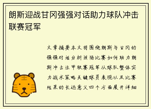 朗斯迎战甘冈强强对话助力球队冲击联赛冠军