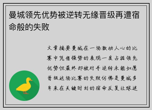 曼城领先优势被逆转无缘晋级再遭宿命般的失败