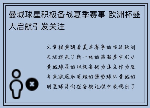 曼城球星积极备战夏季赛事 欧洲杯盛大启航引发关注