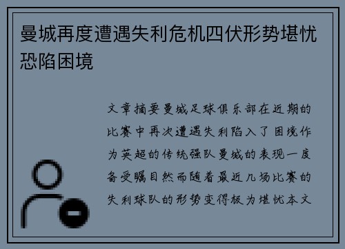 曼城再度遭遇失利危机四伏形势堪忧恐陷困境