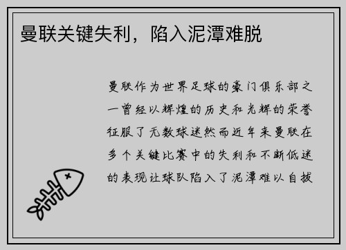 曼联关键失利，陷入泥潭难脱