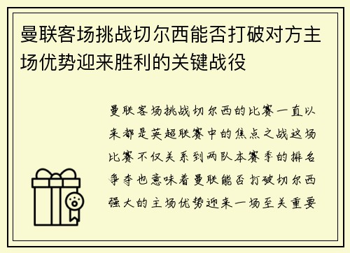 曼联客场挑战切尔西能否打破对方主场优势迎来胜利的关键战役