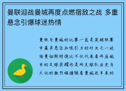 曼联迎战曼城再度点燃宿敌之战 多重悬念引爆球迷热情