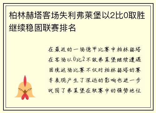 柏林赫塔客场失利弗莱堡以2比0取胜继续稳固联赛排名