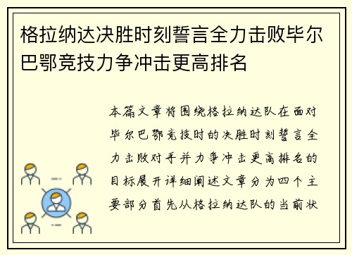 格拉纳达决胜时刻誓言全力击败毕尔巴鄂竞技力争冲击更高排名