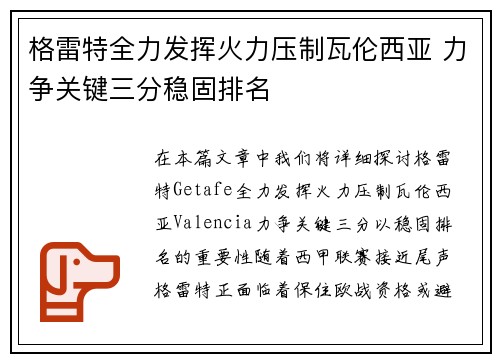 格雷特全力发挥火力压制瓦伦西亚 力争关键三分稳固排名