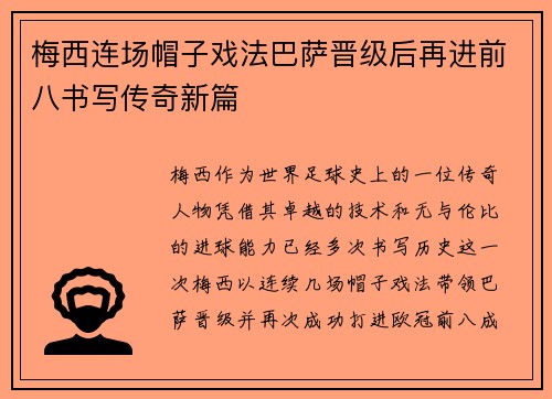 梅西连场帽子戏法巴萨晋级后再进前八书写传奇新篇