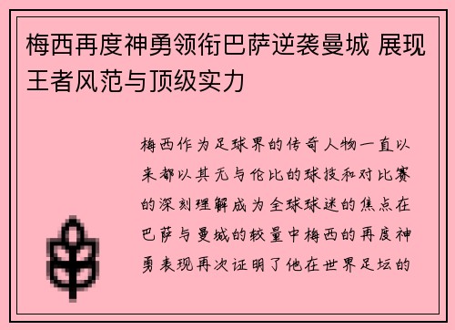梅西再度神勇领衔巴萨逆袭曼城 展现王者风范与顶级实力