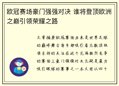 欧冠赛场豪门强强对决 谁将登顶欧洲之巅引领荣耀之路