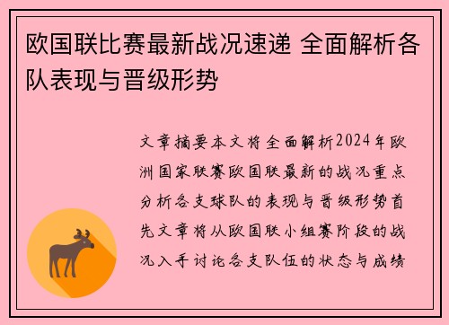 欧国联比赛最新战况速递 全面解析各队表现与晋级形势