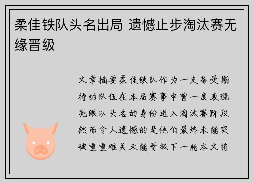 柔佳铁队头名出局 遗憾止步淘汰赛无缘晋级