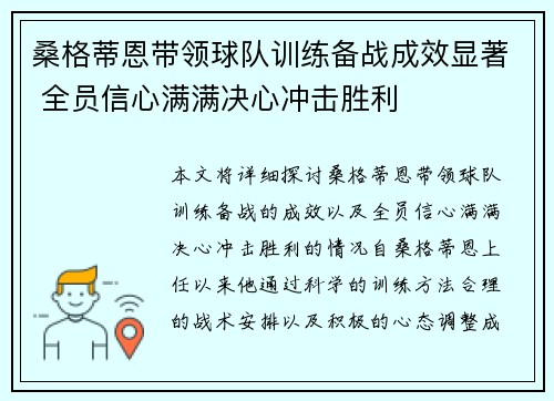 桑格蒂恩带领球队训练备战成效显著 全员信心满满决心冲击胜利