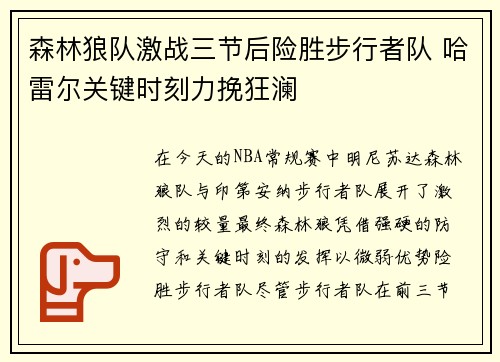 森林狼队激战三节后险胜步行者队 哈雷尔关键时刻力挽狂澜