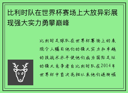 比利时队在世界杯赛场上大放异彩展现强大实力勇攀巅峰