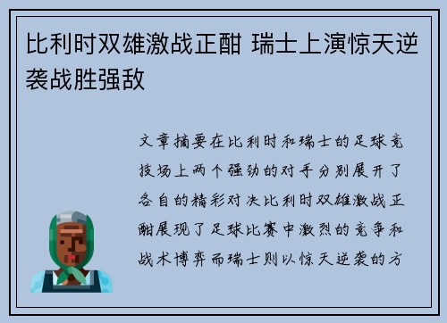 比利时双雄激战正酣 瑞士上演惊天逆袭战胜强敌