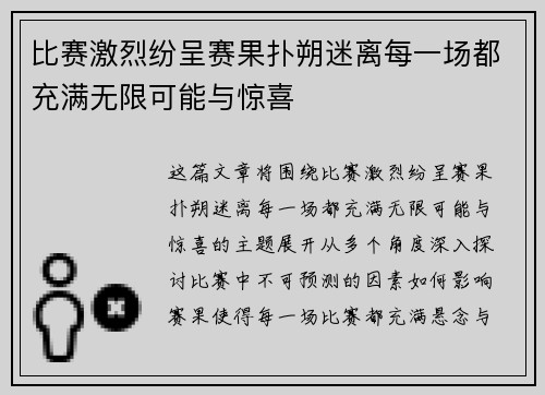 比赛激烈纷呈赛果扑朔迷离每一场都充满无限可能与惊喜