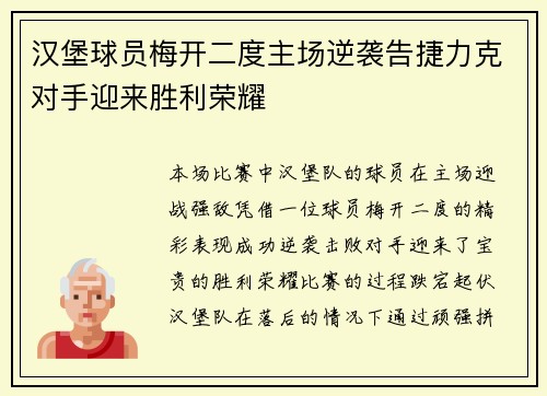 汉堡球员梅开二度主场逆袭告捷力克对手迎来胜利荣耀