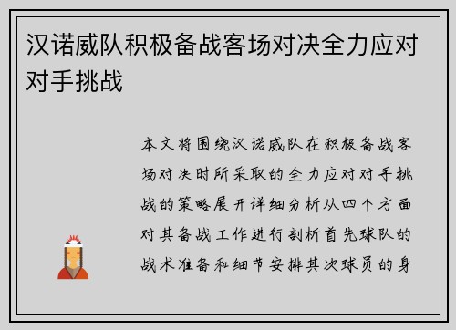 汉诺威队积极备战客场对决全力应对对手挑战