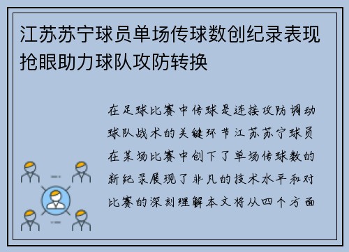江苏苏宁球员单场传球数创纪录表现抢眼助力球队攻防转换
