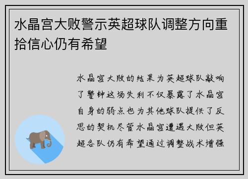 水晶宫大败警示英超球队调整方向重拾信心仍有希望