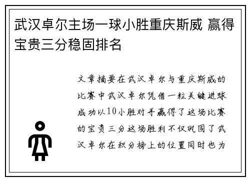 武汉卓尔主场一球小胜重庆斯威 赢得宝贵三分稳固排名