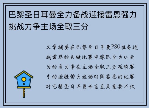 巴黎圣日耳曼全力备战迎接雷恩强力挑战力争主场全取三分