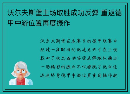 沃尔夫斯堡主场取胜成功反弹 重返德甲中游位置再度振作