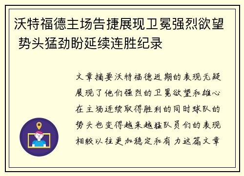 沃特福德主场告捷展现卫冕强烈欲望 势头猛劲盼延续连胜纪录