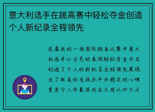 意大利选手在跳高赛中轻松夺金创造个人新纪录全程领先