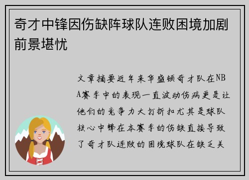 奇才中锋因伤缺阵球队连败困境加剧前景堪忧