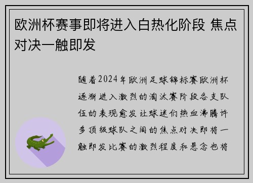 欧洲杯赛事即将进入白热化阶段 焦点对决一触即发