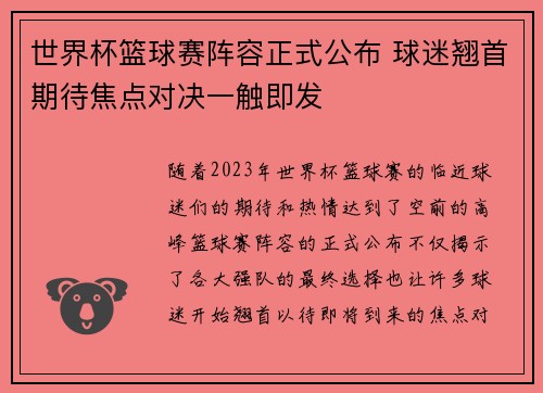 世界杯篮球赛阵容正式公布 球迷翘首期待焦点对决一触即发